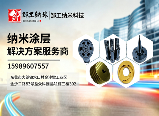 邹工纳米科技